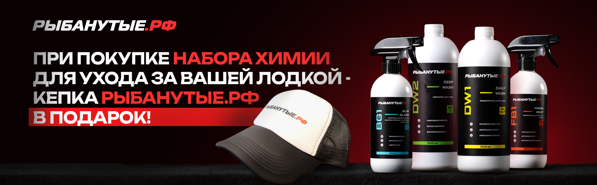 Купи набор химии Рыбанутые.РФ и получи фирменную кепку в подарок! в интернет-магазине РЫБАНУТЫЕ.РФ Купи набор химии Рыбанутые.РФ и получи фирменную кепку в подарок!