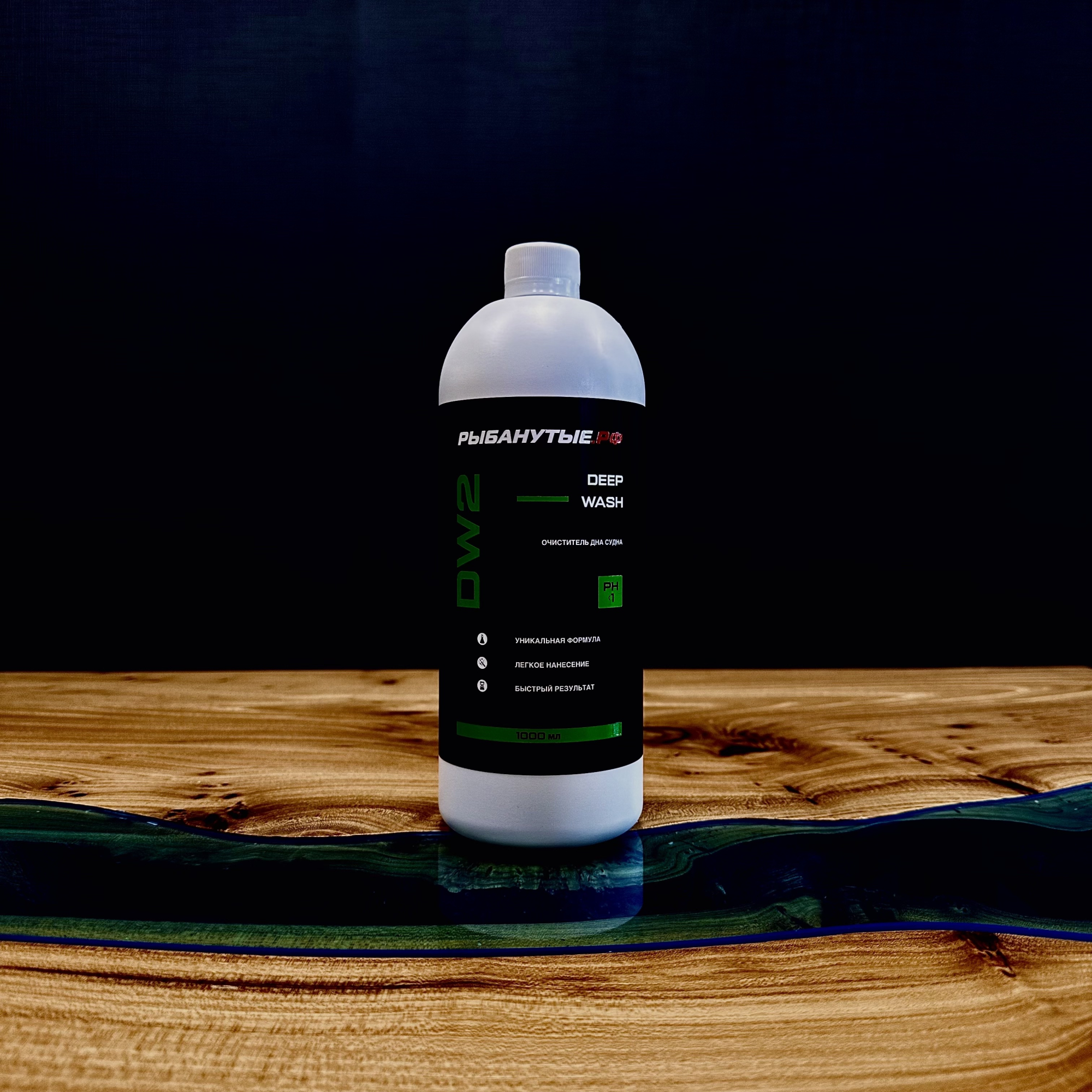 РЫБАНУТЫЕ.РФ DEEP WASH (DW2) Очиститель дна судна 1 л.