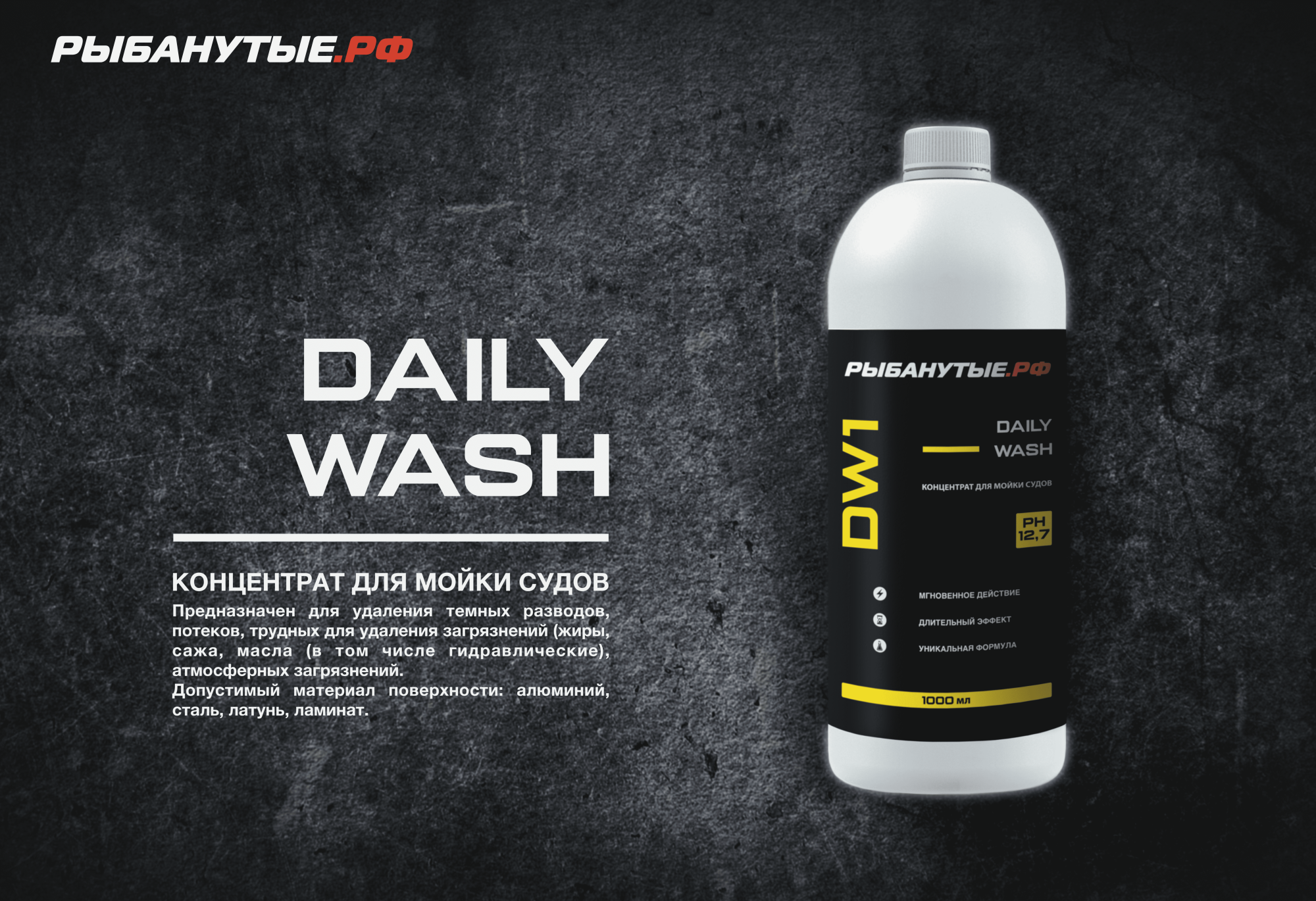 РЫБАНУТЫЕ.РФ DAILY WASH (DW1) концентрат для мойки судов 1 л.