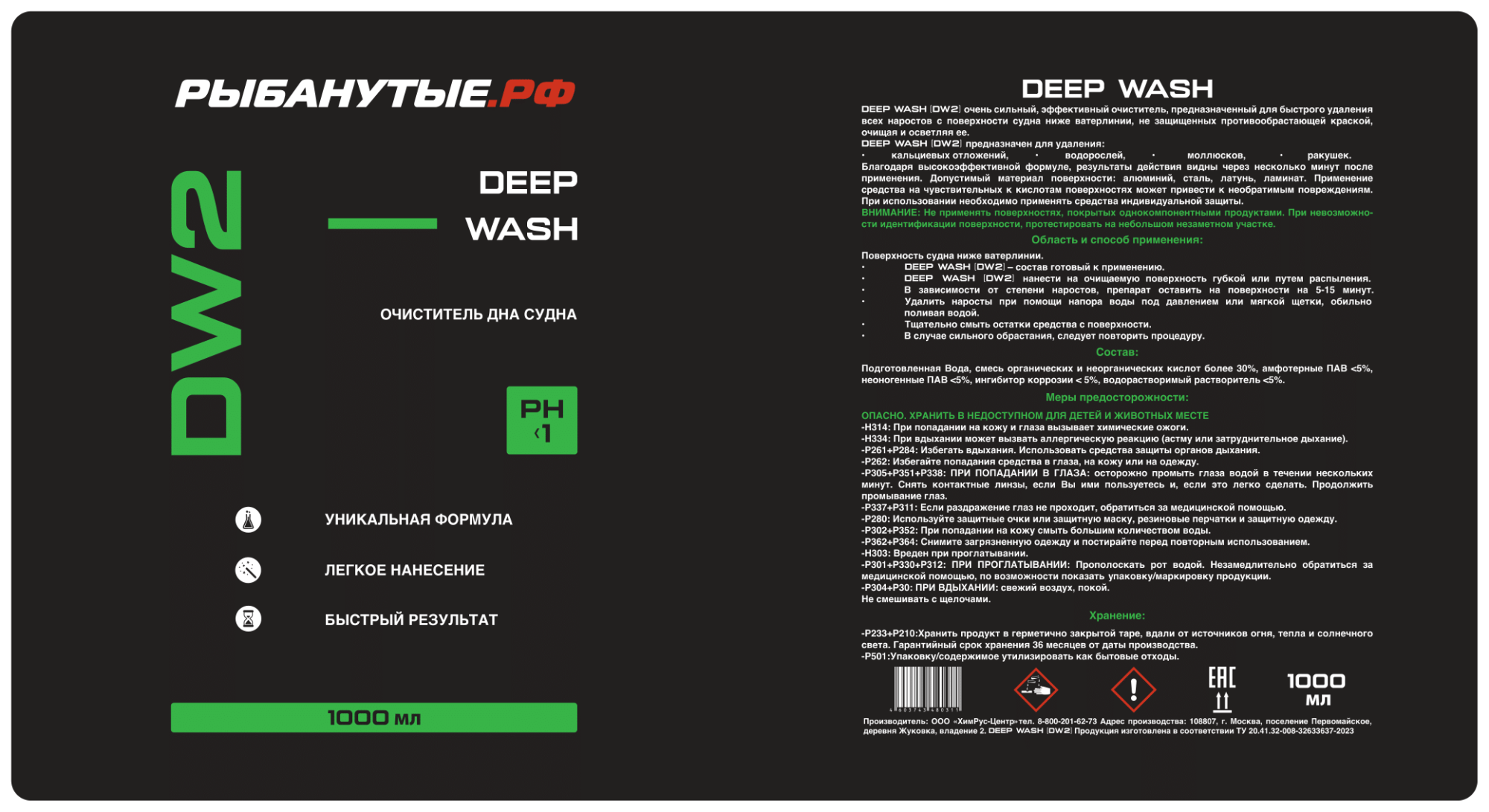РЫБАНУТЫЕ.РФ DEEP WASH (DW2) Очиститель дна судна 1 л