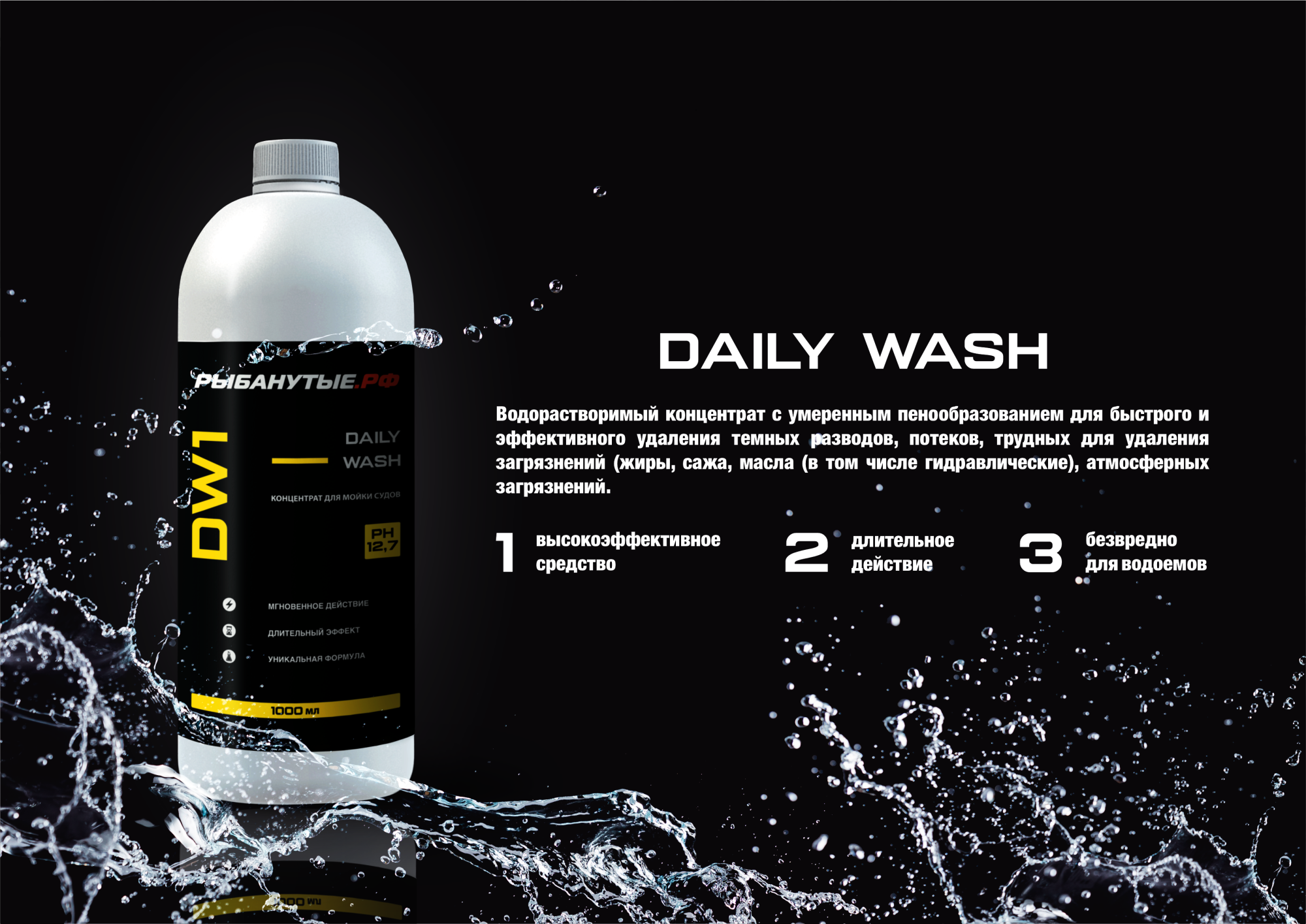 РЫБАНУТЫЕ.РФ DAILY WASH (DW1) Концентрат для мойки судов 1 л.