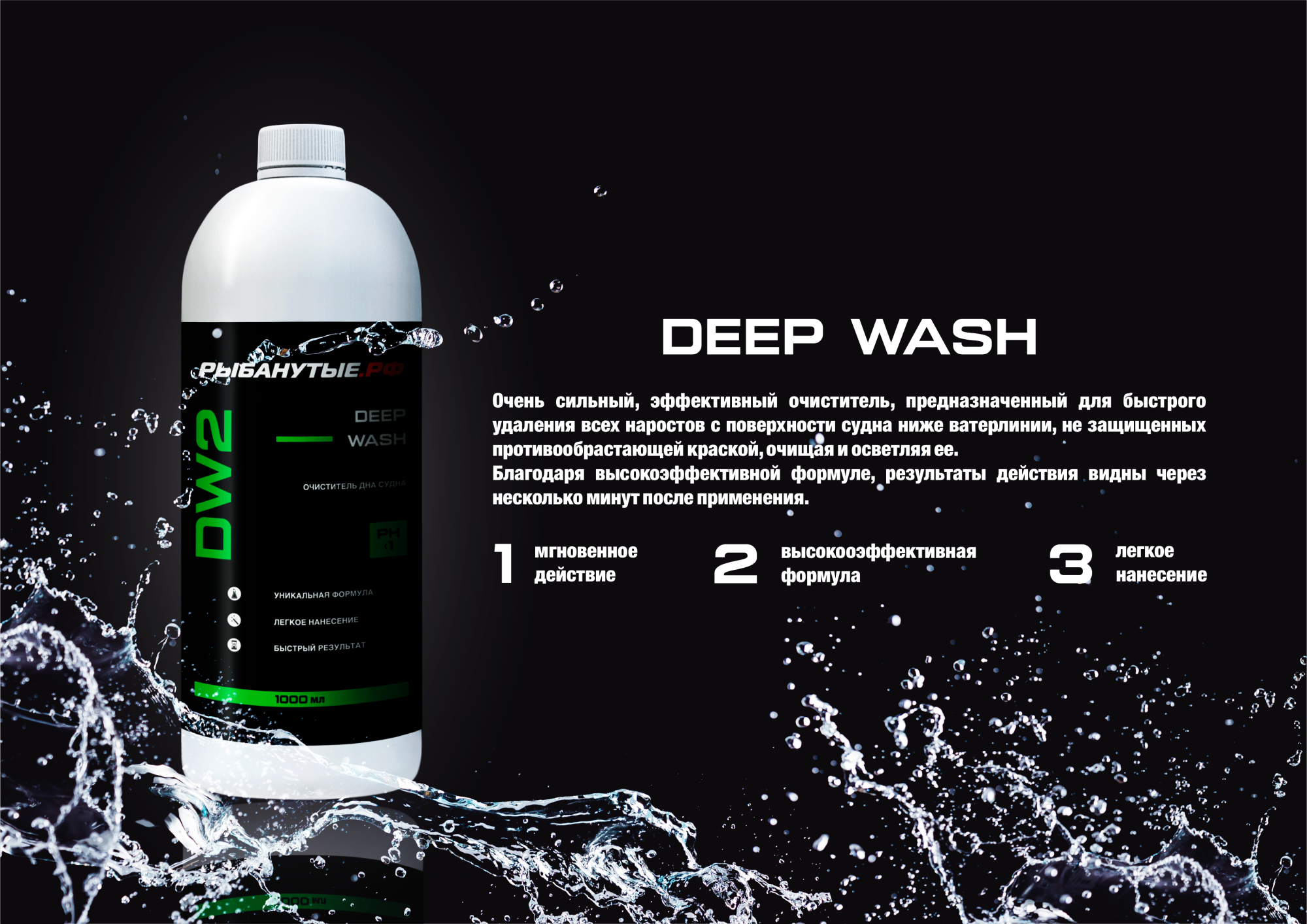 РЫБАНУТЫЕ.РФ DEEP WASH (DW2) Очиститель дна судна 1 л.