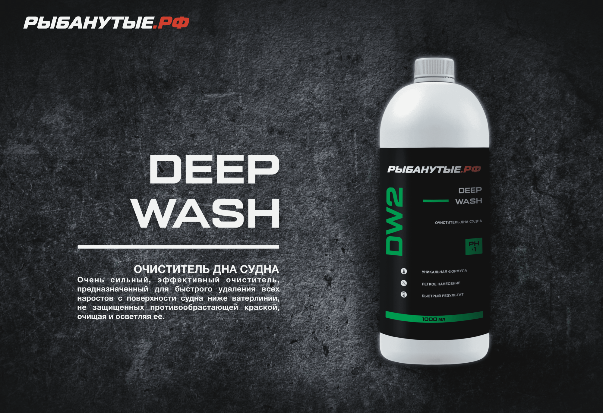 РЫБАНУТЫЕ.РФ DEEP WASH (DW2) Очиститель дна судна 1 л
