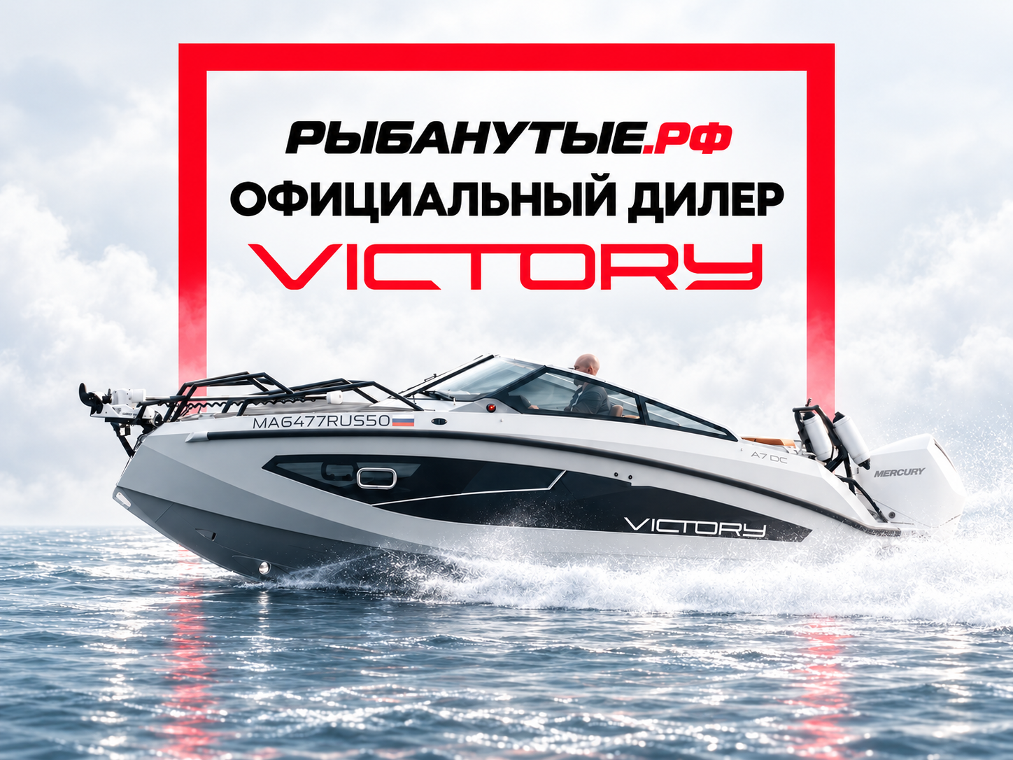 Рыбанутые.РФ официальный дилер завода VICTORY