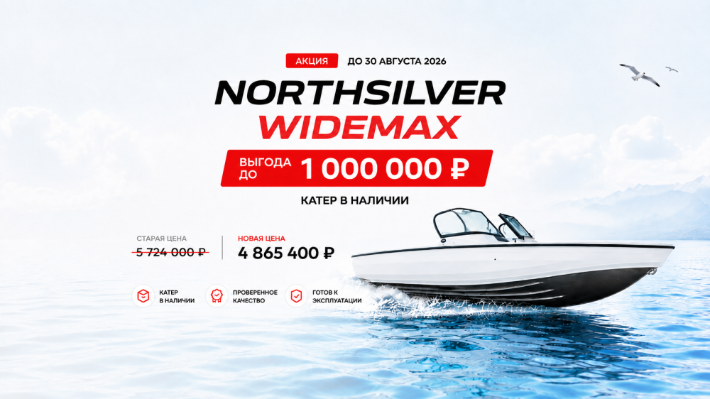NorthSilver WideMax на специальных условиях