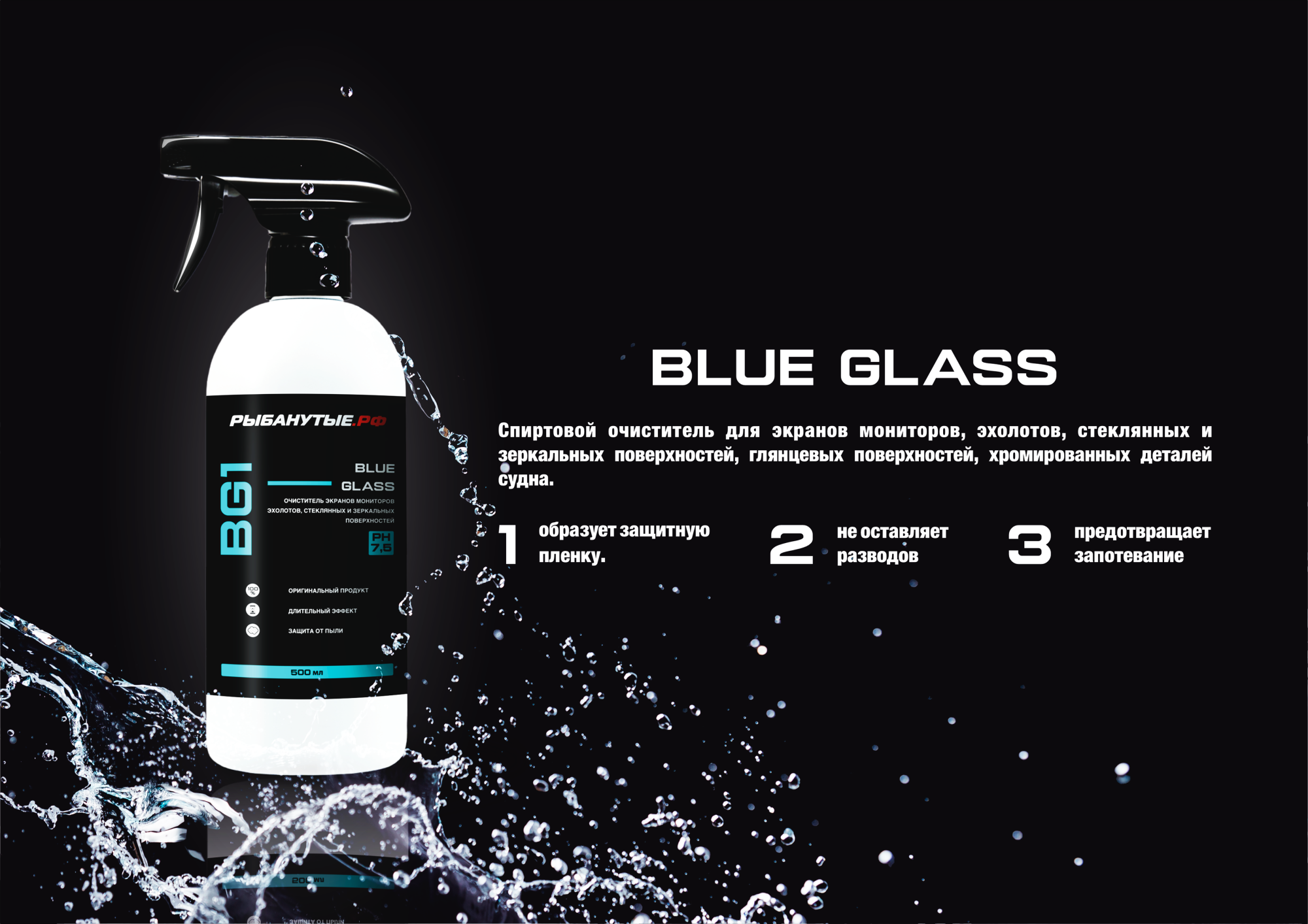 РЫБАНУТЫЕ.РФ BLUE GLASS (BG1) Очиститель экранов мониторов, эхолотов, стеклянных и зеркальных поверхностей 500 мл.